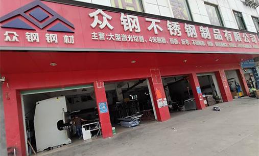 深圳市众钢不锈钢制品有限公司主要经营五金产品的销售,国内贸易