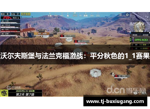 沃尔夫斯堡与法兰克福激战：平分秋色的1_1赛果