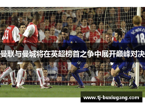 曼联与曼城将在英超榜首之争中展开巅峰对决