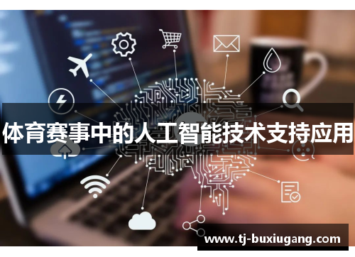 体育赛事中的人工智能技术支持应用