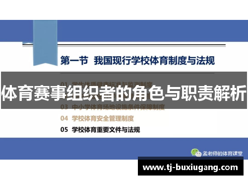 体育赛事组织者的角色与职责解析
