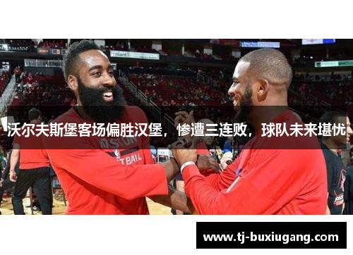 沃尔夫斯堡客场偏胜汉堡，惨遭三连败，球队未来堪忧