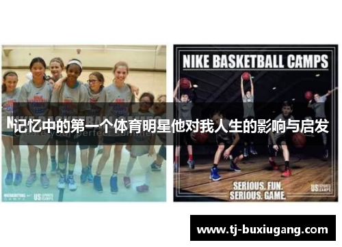 记忆中的第一个体育明星他对我人生的影响与启发