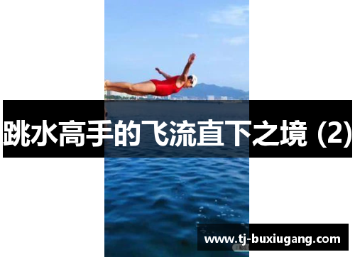 跳水高手的飞流直下之境 (2)
