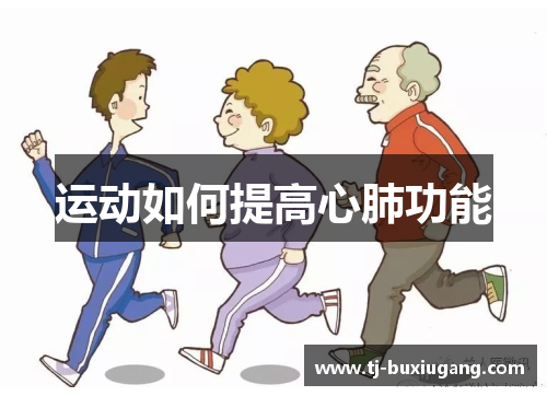 运动如何提高心肺功能