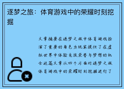 逐梦之旅：体育游戏中的荣耀时刻挖掘