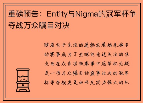 重磅预告：Entity与Nigma的冠军杯争夺战万众瞩目对决