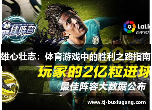 雄心壮志：体育游戏中的胜利之路指南