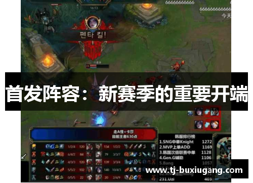 首发阵容：新赛季的重要开端