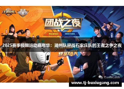 2025赛季极限运动嘉年华：湖州队迎战石家庄队的王者之争之夜