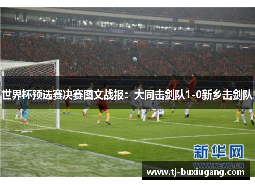 世界杯预选赛决赛图文战报：大同击剑队1-0新乡击剑队
