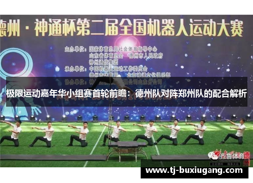 极限运动嘉年华小组赛首轮前瞻：德州队对阵郑州队的配合解析