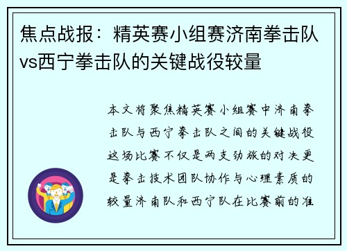焦点战报：精英赛小组赛济南拳击队vs西宁拳击队的关键战役较量