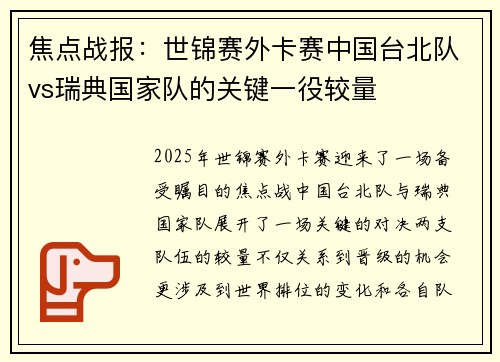 焦点战报：世锦赛外卡赛中国台北队vs瑞典国家队的关键一役较量