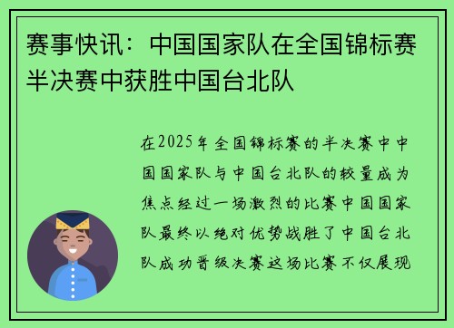 赛事快讯：中国国家队在全国锦标赛半决赛中获胜中国台北队