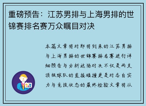 重磅预告：江苏男排与上海男排的世锦赛排名赛万众瞩目对决