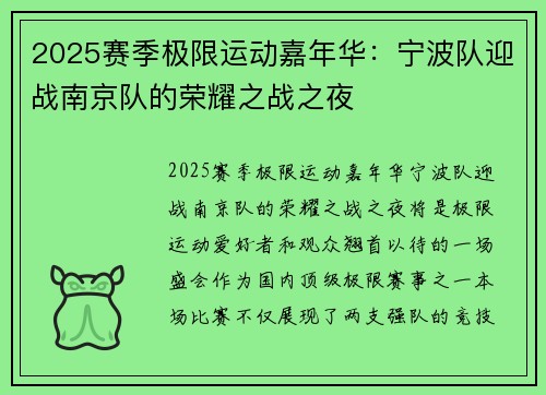 2025赛季极限运动嘉年华：宁波队迎战南京队的荣耀之战之夜