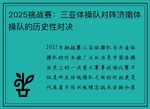 2025挑战赛：三亚体操队对阵济南体操队的历史性对决