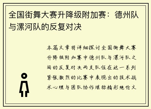 全国街舞大赛升降级附加赛：德州队与漯河队的反复对决