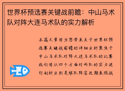 世界杯预选赛关键战前瞻：中山马术队对阵大连马术队的实力解析