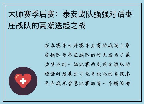 大师赛季后赛：泰安战队强强对话枣庄战队的高潮迭起之战