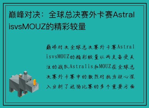 巅峰对决：全球总决赛外卡赛AstralisvsMOUZ的精彩较量