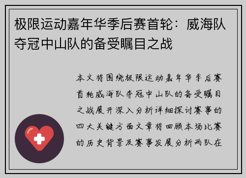 极限运动嘉年华季后赛首轮：威海队夺冠中山队的备受瞩目之战