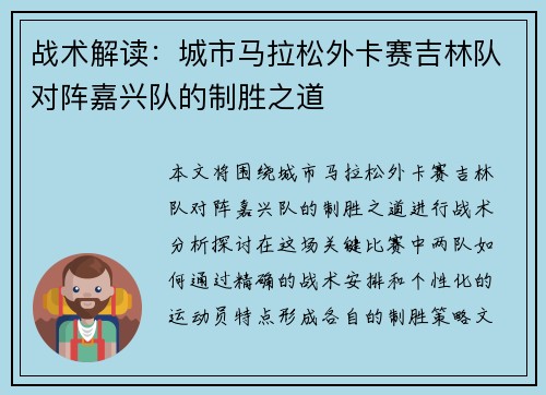 战术解读：城市马拉松外卡赛吉林队对阵嘉兴队的制胜之道