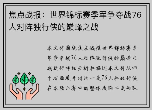 焦点战报：世界锦标赛季军争夺战76人对阵独行侠的巅峰之战