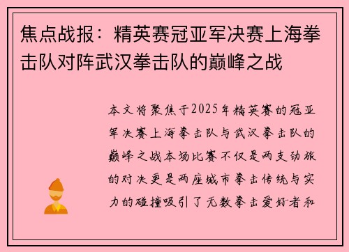 焦点战报：精英赛冠亚军决赛上海拳击队对阵武汉拳击队的巅峰之战