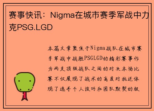 赛事快讯：Nigma在城市赛季军战中力克PSG.LGD