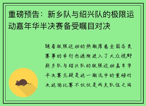 重磅预告：新乡队与绍兴队的极限运动嘉年华半决赛备受瞩目对决
