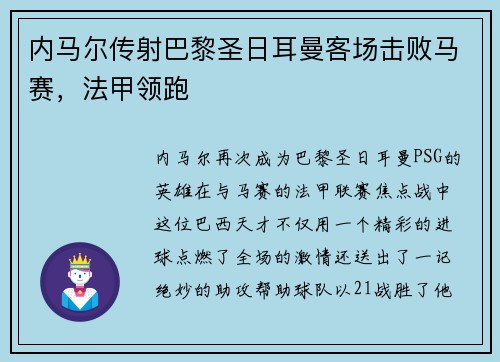 内马尔传射巴黎圣日耳曼客场击败马赛，法甲领跑