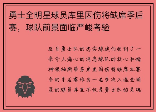 勇士全明星球员库里因伤将缺席季后赛，球队前景面临严峻考验