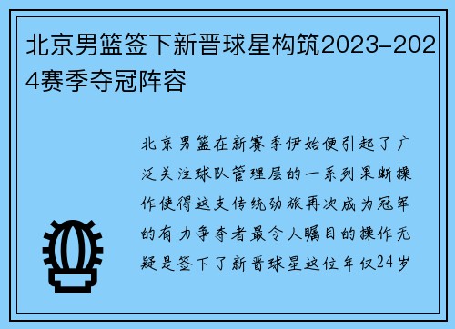 北京男篮签下新晋球星构筑2023-2024赛季夺冠阵容