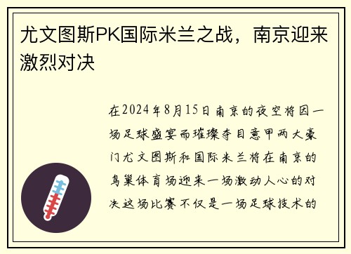 尤文图斯PK国际米兰之战，南京迎来激烈对决