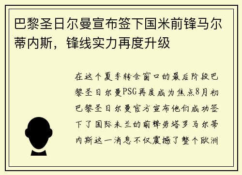 巴黎圣日尔曼宣布签下国米前锋马尔蒂内斯，锋线实力再度升级