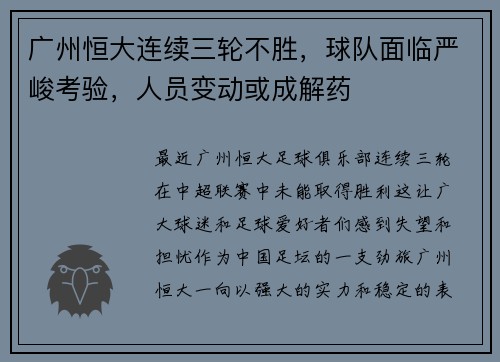 广州恒大连续三轮不胜，球队面临严峻考验，人员变动或成解药