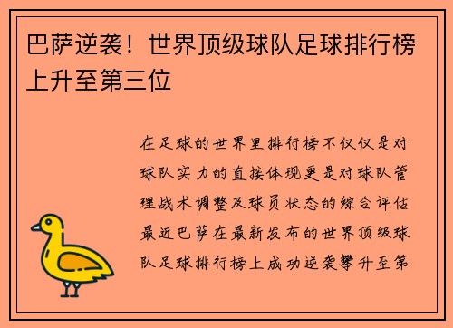 巴萨逆袭！世界顶级球队足球排行榜上升至第三位