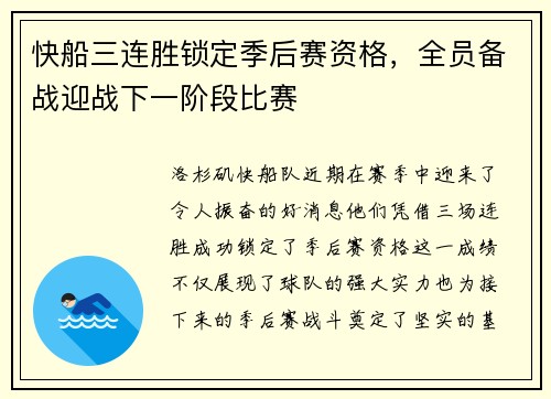 快船三连胜锁定季后赛资格，全员备战迎战下一阶段比赛