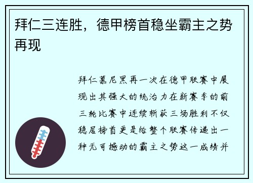 拜仁三连胜，德甲榜首稳坐霸主之势再现