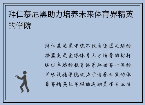 拜仁慕尼黑助力培养未来体育界精英的学院