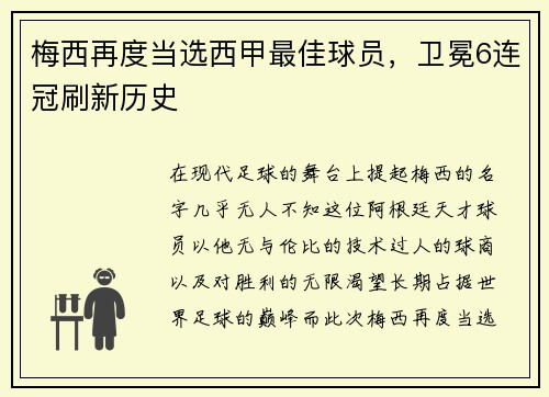 梅西再度当选西甲最佳球员，卫冕6连冠刷新历史