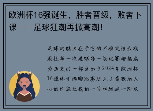 欧洲杯16强诞生，胜者晋级，败者下课——足球狂潮再掀高潮！