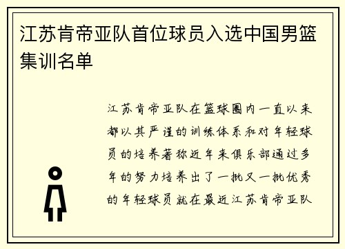 江苏肯帝亚队首位球员入选中国男篮集训名单