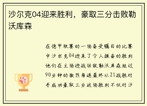 沙尔克04迎来胜利，豪取三分击败勒沃库森