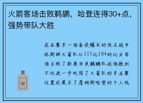 火箭客场击败鹈鹕，哈登连得30+点，强势带队大胜