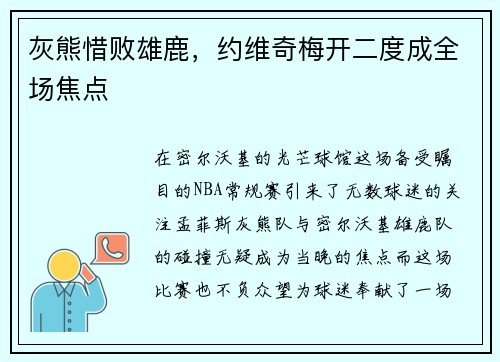灰熊惜败雄鹿，约维奇梅开二度成全场焦点