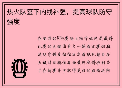 热火队签下内线补强，提高球队防守强度