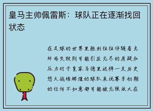 皇马主帅佩雷斯：球队正在逐渐找回状态